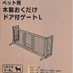 【決まりました】リッチェル ペット用木製おくだけドア付きゲート Lサイズの画像