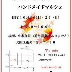 10/26㈯27㈰★ハンドメイドマルシェ
