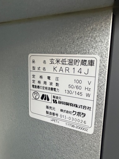 クボタ　玄米低温貯蔵庫  KAR14J 動作品　14袋収納