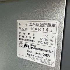 クボタ　玄米低温貯蔵庫  KAR14J 動作品　14袋収納の画像