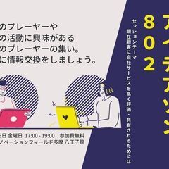 八王子を盛り上げたい人の集まり　アイデアソン802
