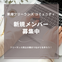 東海フリーランス コミュニティ/新規メンバー募集💫の画像