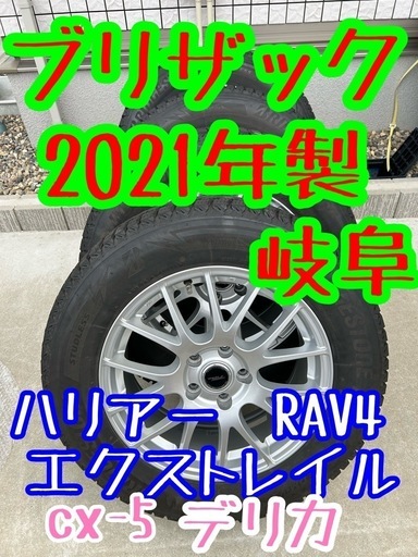 2021年製　225/65R17 ブリザック　スタッドレス　岐阜　愛知　ハリアー　デリカ　RAV4 cx-5