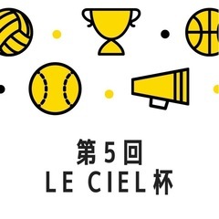 (残り3枠)【男女混合】第5回Le ciel杯開催！