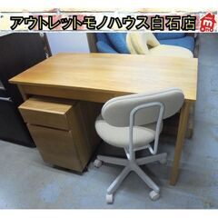 無印良品 無垢材デスク ワーキングチェア 袖机(キャビネット) 3点セット オーク材 学習机 MUJI 良品計画  札幌市 白石区 東札幌