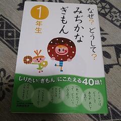 なぜ？どうして？みぢかなぎもん1年生