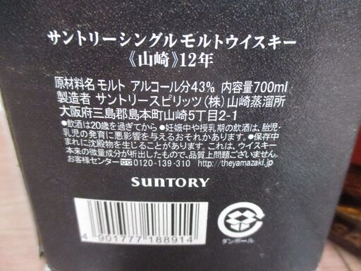 サントリー 山崎12年 箱付き 700ml 43％ 未開封品 【ハンズクラフト宜野湾店】