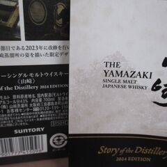サントリー 山崎2024エディション 箱付き 700ml 43％ 未開封品 【ハンズクラフト宜野湾店】の画像