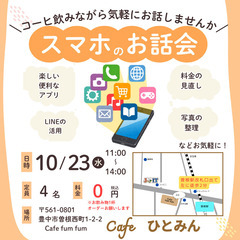 コーヒー飲みながら気軽にスマホのお話会（10月23日）