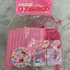 牛乳パックハンドル 店舗販売 南区花畑