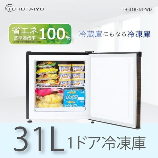 31L 冷蔵・冷凍庫　未開封・未使用新品（2024年10月15日～1年保証あり）