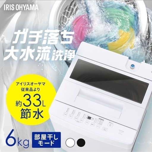 洗濯機 アイリスオーヤマ 6kg 全自動洗濯機 