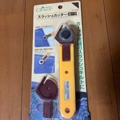スラッシュキルト用　カッター