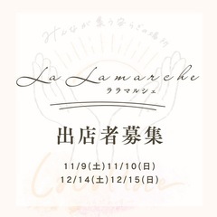 LaLaマルシェ(旧KURUMERIAマルシェ)出店者様募集！
