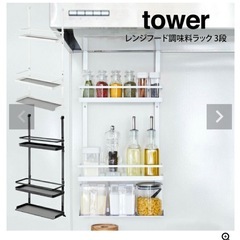 tower レンジフード　調味料ラック
