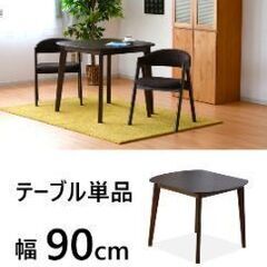 幅90 ダイニングテーブル の画像