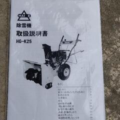 ハイガー除雪機 HG-K25 その他備品売ります。の画像