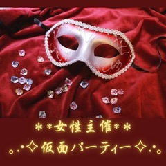 【ラスト1席！女性主催】仮面パーティー 11/23(土)19:0...
