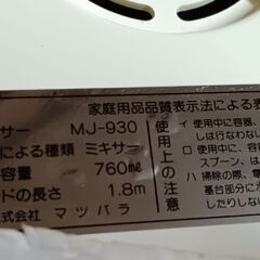 (中古)Matsuden ニューふれっぴ～ぃ ミキサー MJ‐930の画像