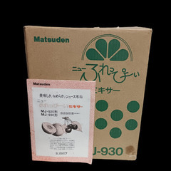 (中古)Matsuden ニューふれっぴ～ぃ ミキサー MJ‐930