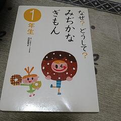 なぜ？どうして？みぢかなぎもん1年生