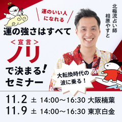 運の強さはすべてノリ<宣言>で決まる!セミナー[大阪楠葉／オンライン]