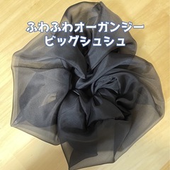 ふわふわオーガンジー♪ビッグシュシュ 黒 ハンドメイド