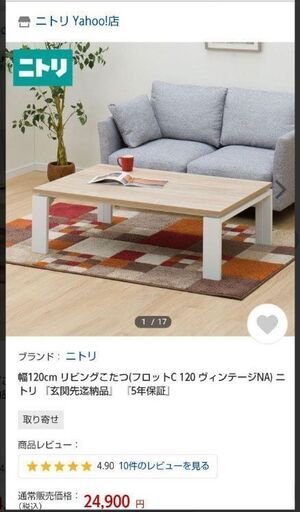 ニトリ　リビングこたつビンテージ120美品です。値下げしました
