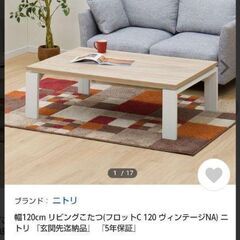 ニトリ　リビングこたつビンテージ120美品です。値下げしました