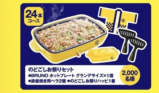 BRUNO ホットプレート グランデサイズ  のどごし生当選品