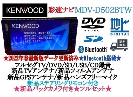 ⭐︎美品⭐︎KENWOOD 2023地図　MDV-D502BTW新品バックカメラ付