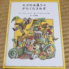 絵本　ねずの木通りのがらくたさわぎ　
