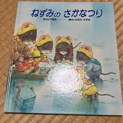 絵本　ねずみのかさかなつり