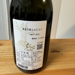 無窮天穏　SAGA2「継承と変奏」 山廃純米大吟醸 一火 改良雄町 の画像
