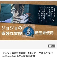 ジョジョの奇妙な冒険　1番くじ　タオルとラバーマスコット