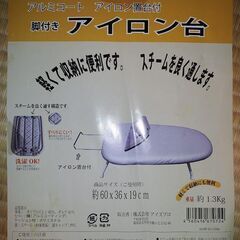 0円　未使用アイロン台