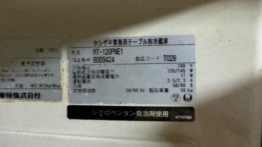 業務用コールドテーブル冷蔵庫　ホシザキRT-120PNE1