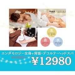 20日空き有🌟エンダモロジー&漢方アロママッサージ　12980円