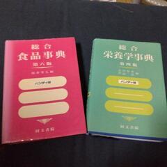 食品事典.栄養事典