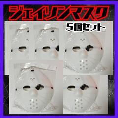新品　ジェイソンマスク　5枚セット　ハロウィン