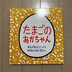【中古本】たまごのあかちゃん