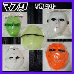 新品　ハロウィンマスク５枚セット