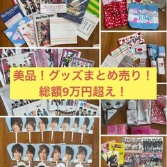 Hey!Say!JUMP 美品歴代グッズまとめ売り 