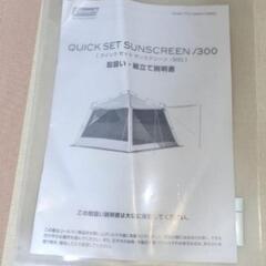 コールマン　タープテント　クイックセットサンスクリーン／３００（色ライムグリーン）の画像