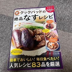 クックパッド　ナス　レシピ本