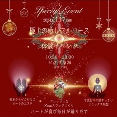 🎄極上の癒しフルコース体験イベント✨