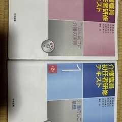 介護職員初任者研修テキスト1と2