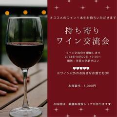 ワイン交流会