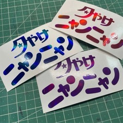 夕やけニャンニャン　ステッカー3枚
