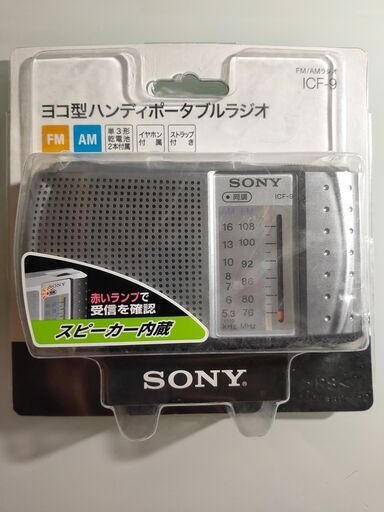 【未開封・未使用】 SONY FM/AMハンディーポータブルラジオ ICF-9
